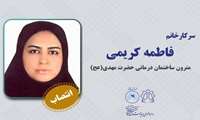 انتصاب سرکار خانم فاطمه کریمی